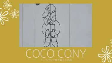 「道の駅なかせん」にある、コッペパンと焼き菓子のお店「 coco cony （コココニー）」