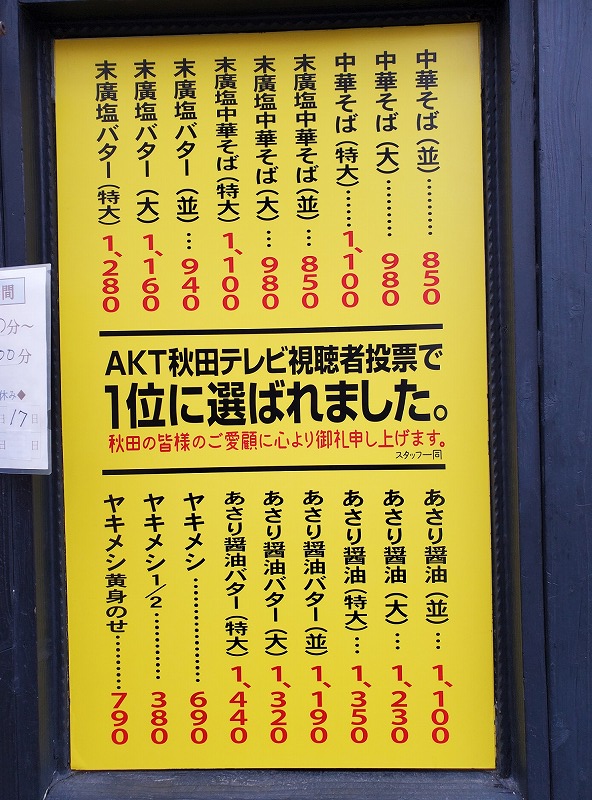 「 末廣ラーメン 本舗」ラーメンデータベース、秋田県で堂々の第一位！