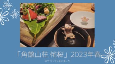 「角館山荘 侘桜 」2023年春も行ってしまいました～！！お部屋＆お食事のご紹介