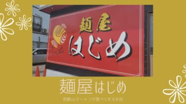「 麺屋はじめ 」秋田県では珍しい！？和歌山ラーメンを食べることができるお店です