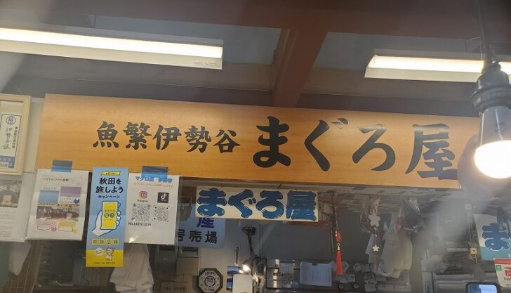 金土限定！ まぐろ丼セット ！秋田市民市場の「魚繁伊勢谷まぐろ屋」さんで購入可能