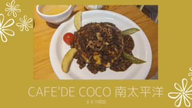 「バナナマンのせっかくグルメ！！」で紹介された「Cafe’de CoCo 南太平洋 」まるで南国
