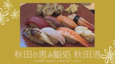 【秋田の恵み鮨処 秋田港 】秋田駅で、本格的な赤酢のお寿司が食べられます