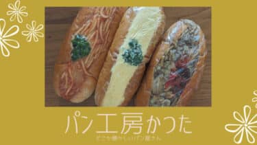 どこか懐かしいパンを食べることができる「 パン工房かつた 」JR横手駅から徒歩5分！