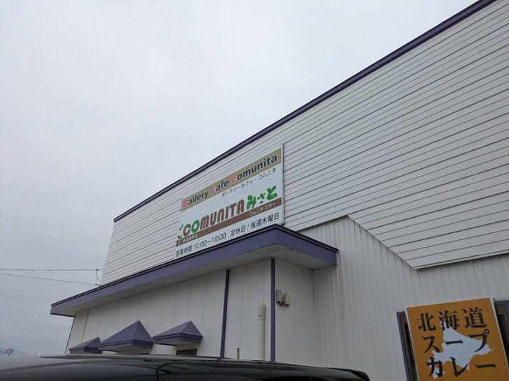 【 コムニタみさと 】北海道スープカレーを食べることができて、コストコ商品も購入できます