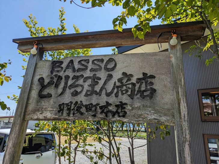 「BASSO どりるまん商店 羽後町本店」魚介出汁のラーメンが最高に美味しかった！